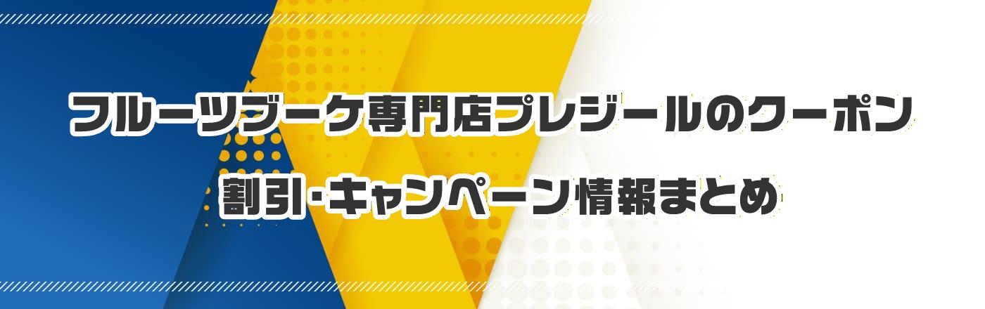 �t���[�c�u�[�P���X�v���W�[���̃N�[�|���E�����E�L�����y�[�����܂Ƃ�